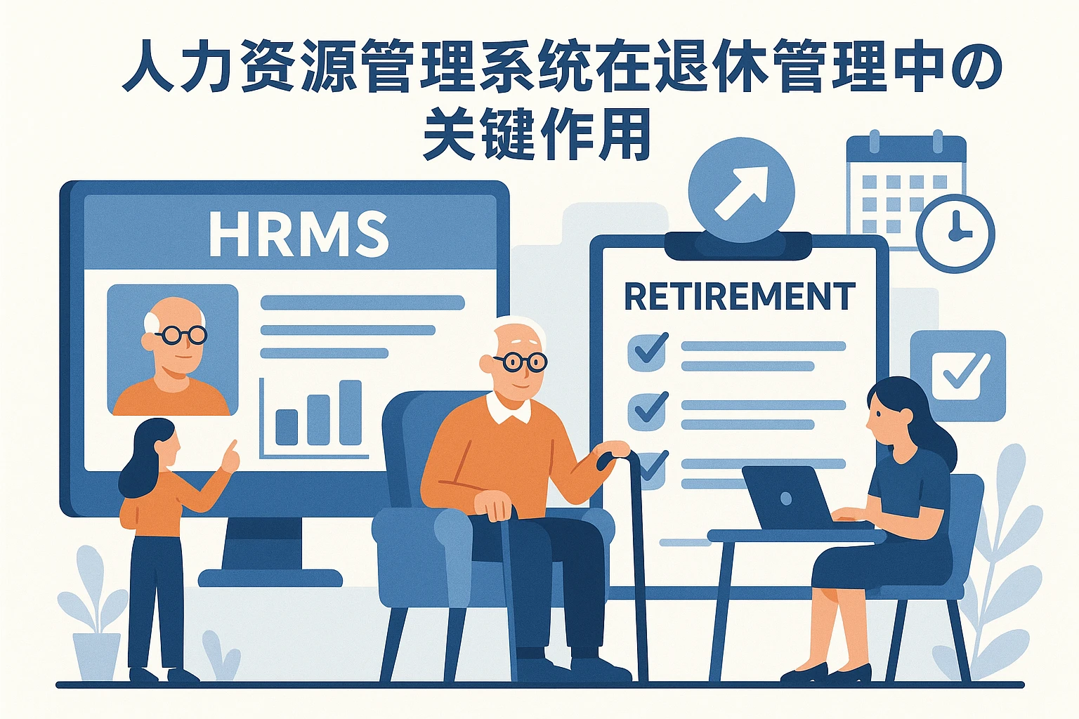 人力资源管理系统在退休管理中的关键作用
