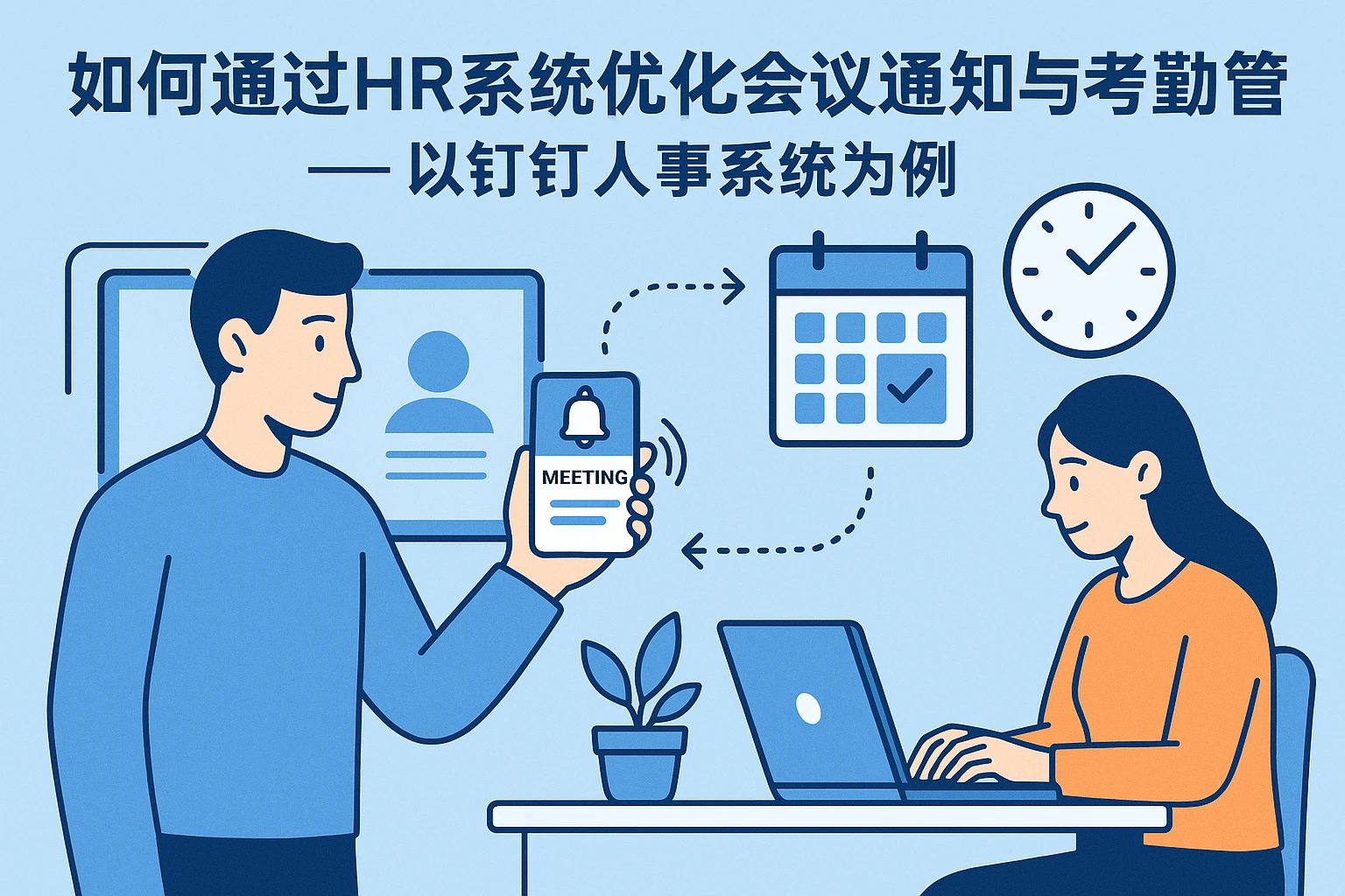 如何通过HR系统优化会议通知与考勤管理——以钉钉人事系统为例