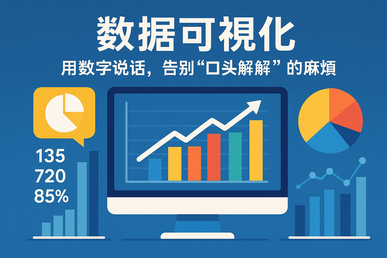 2. 数据可视化：用数字说话，告别“口头解释”的麻烦