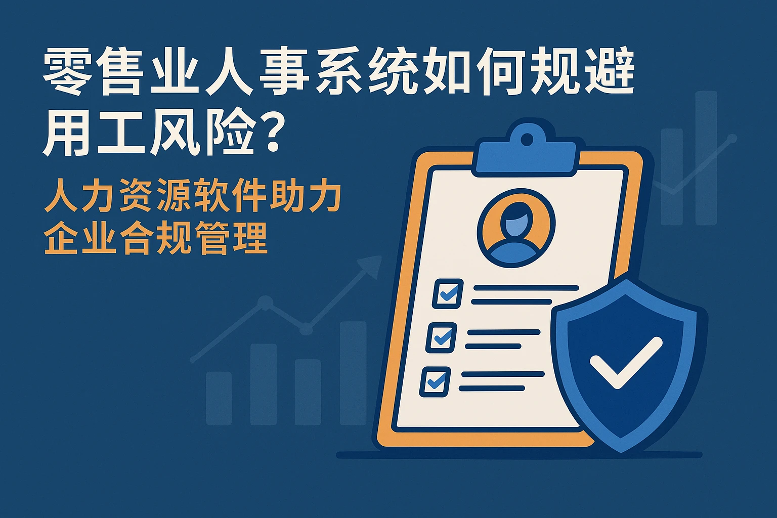 零售业人事系统如何规避用工风险？人力资源软件助力企业合规管理