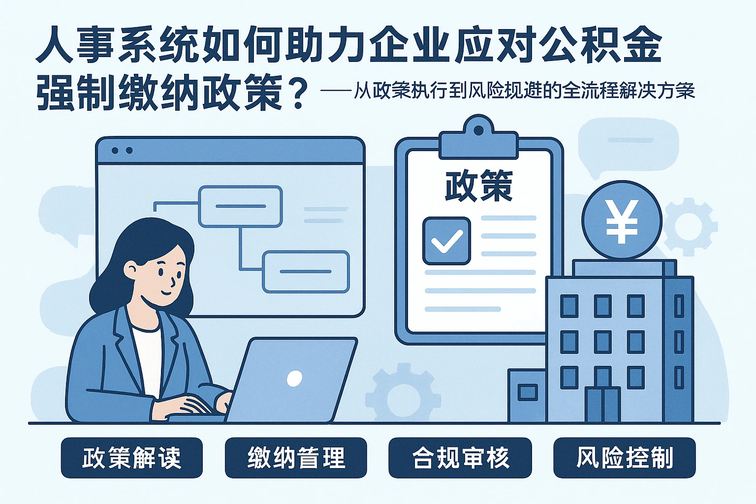 人事系统如何助力企业应对公积金强制缴纳政策?——从政策执行到风险规避的全流程解决方案