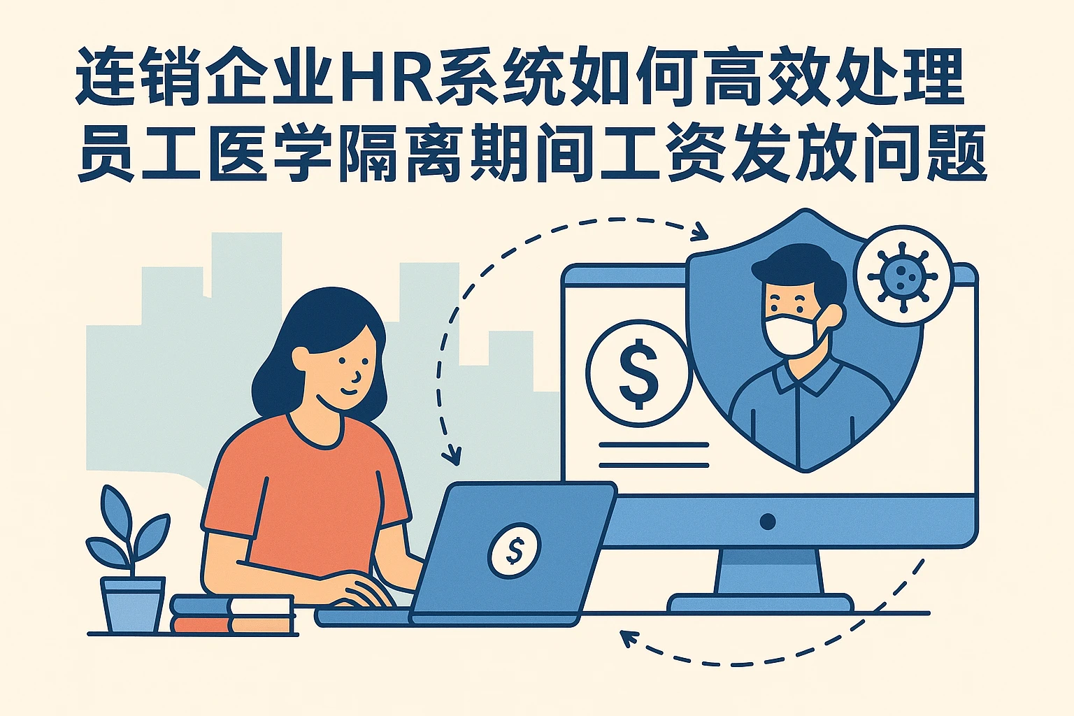 连锁企业HR系统如何高效处理员工医学隔离期间工资发放问题