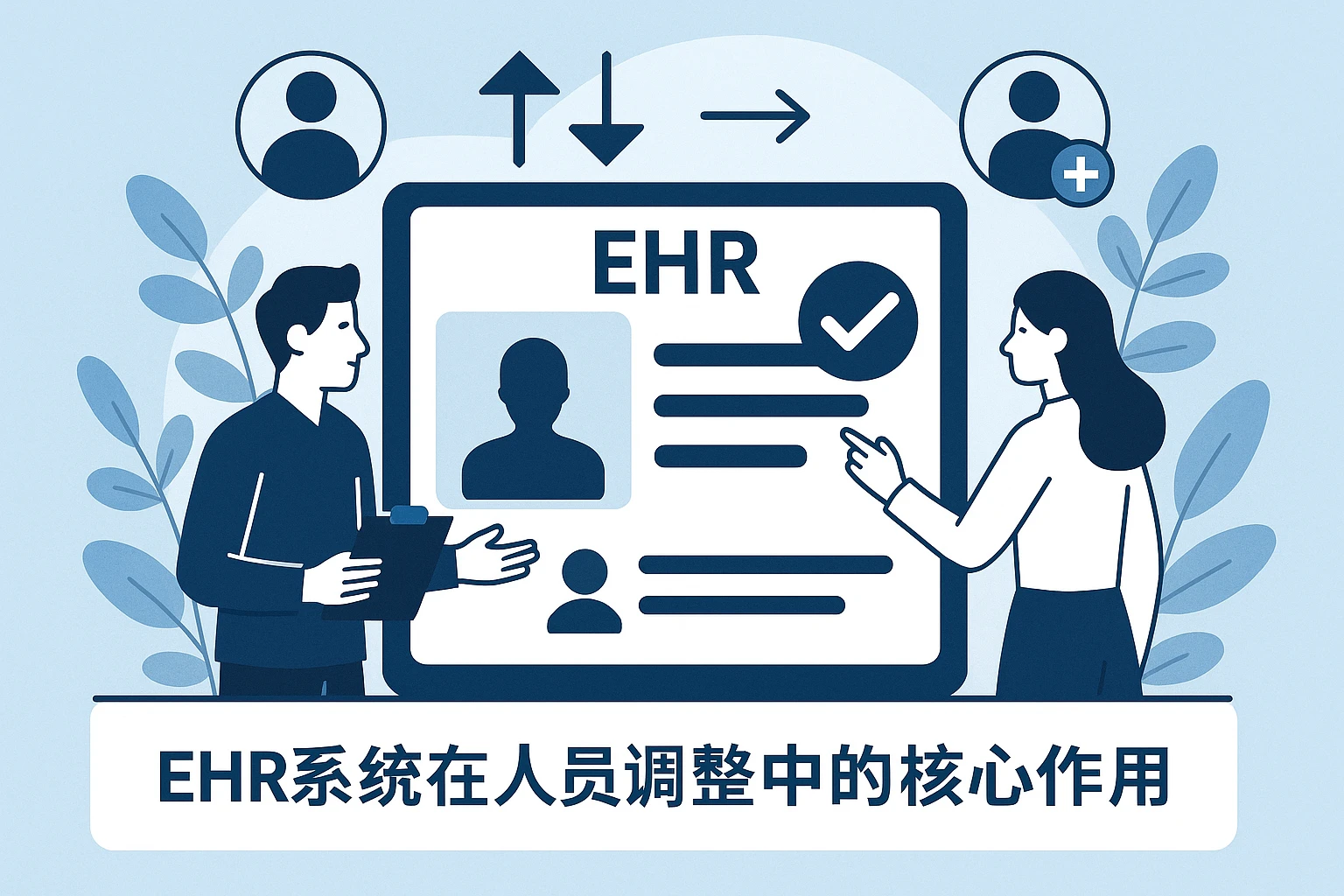 EHR系统在人员调整中的核心作用