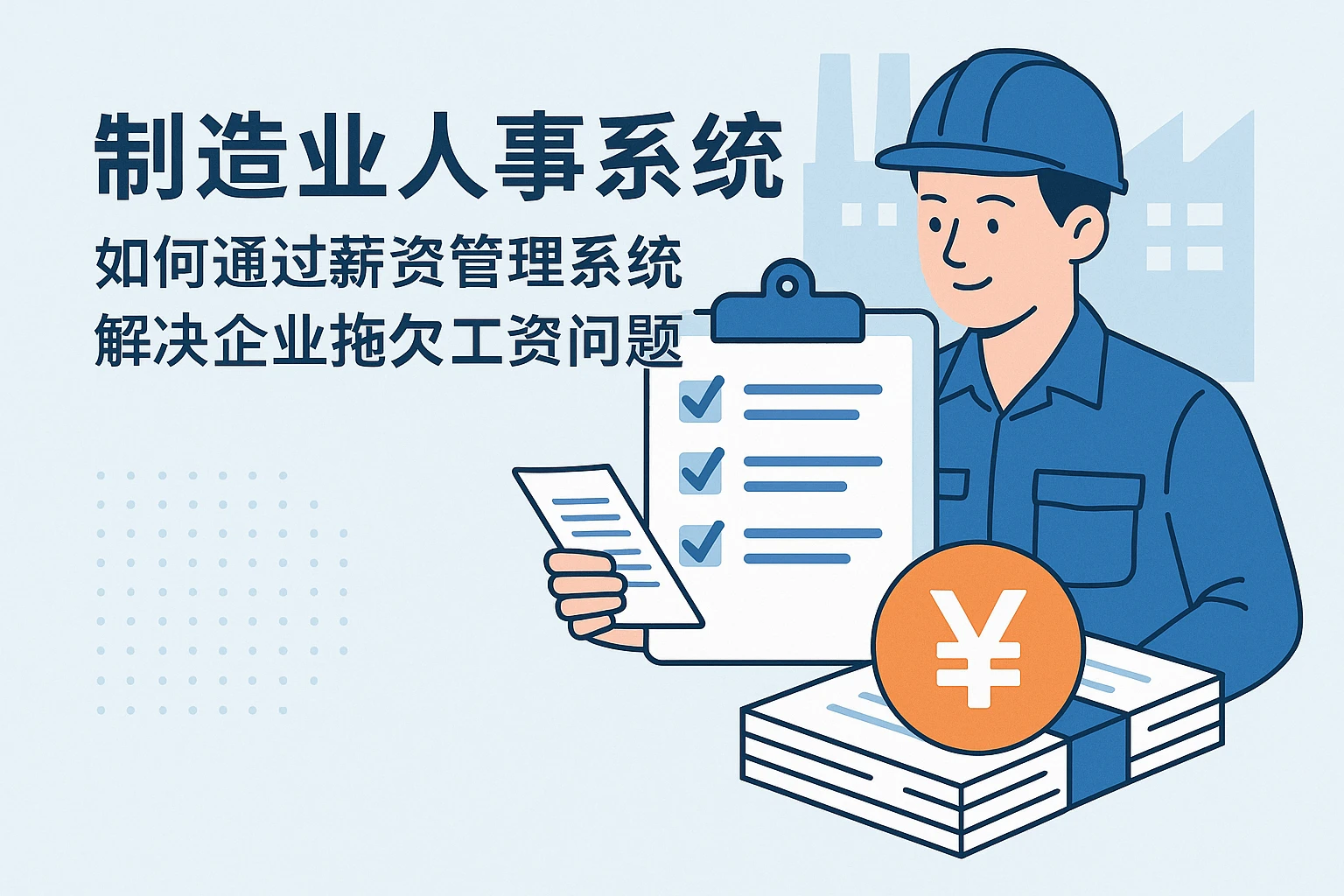 制造业人事系统如何通过薪资管理系统解决企业拖欠工资问题