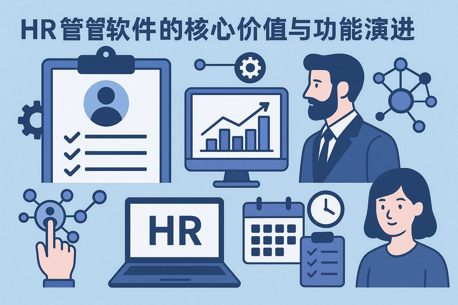 HR管理软件的核心价值与功能演进