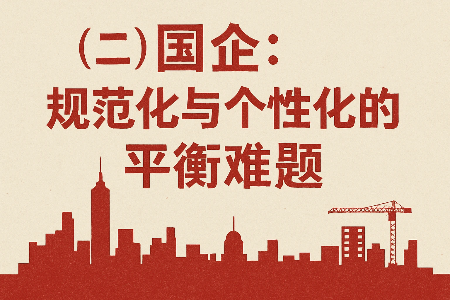 (二)国企:规范化与个性化的平衡难题