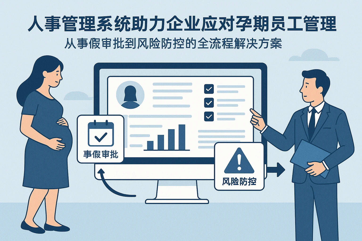 人事管理系统助力企业应对孕期员工管理难题——从事假审批到风险防控的全流程解决方案
