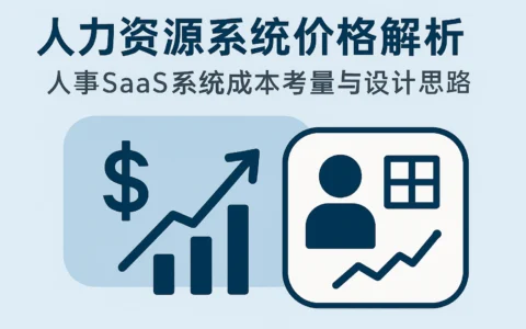 人力资源系统价格解析：人事SaaS系统成本考量与设计思路