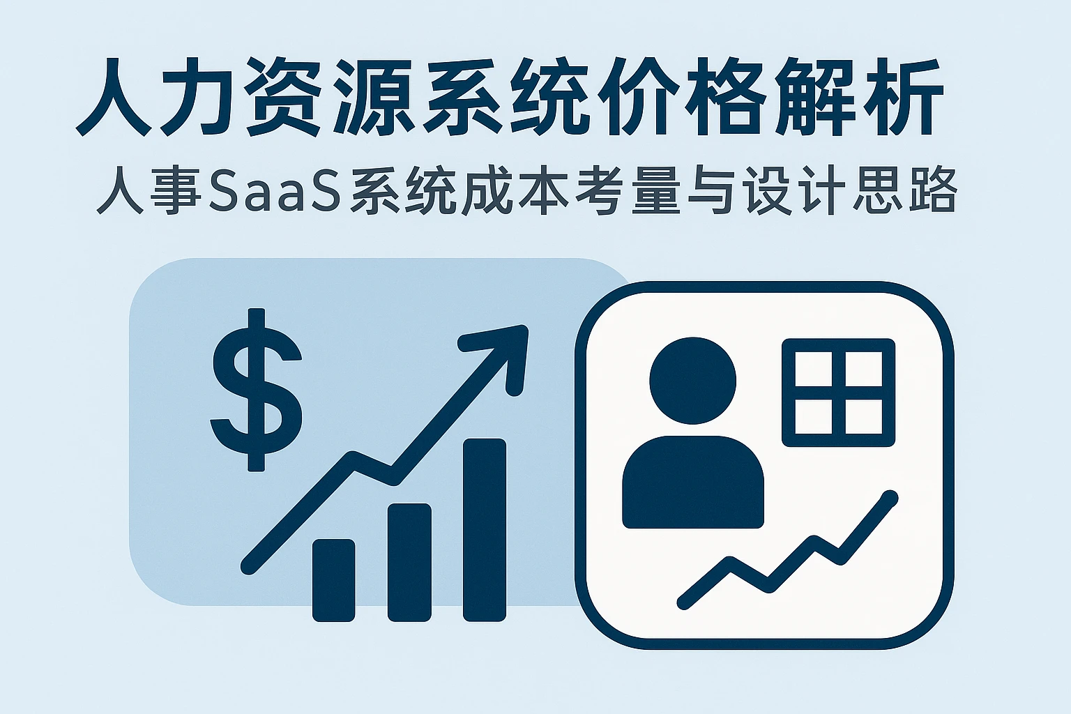 人力资源系统价格解析：人事SaaS系统成本考量与设计思路