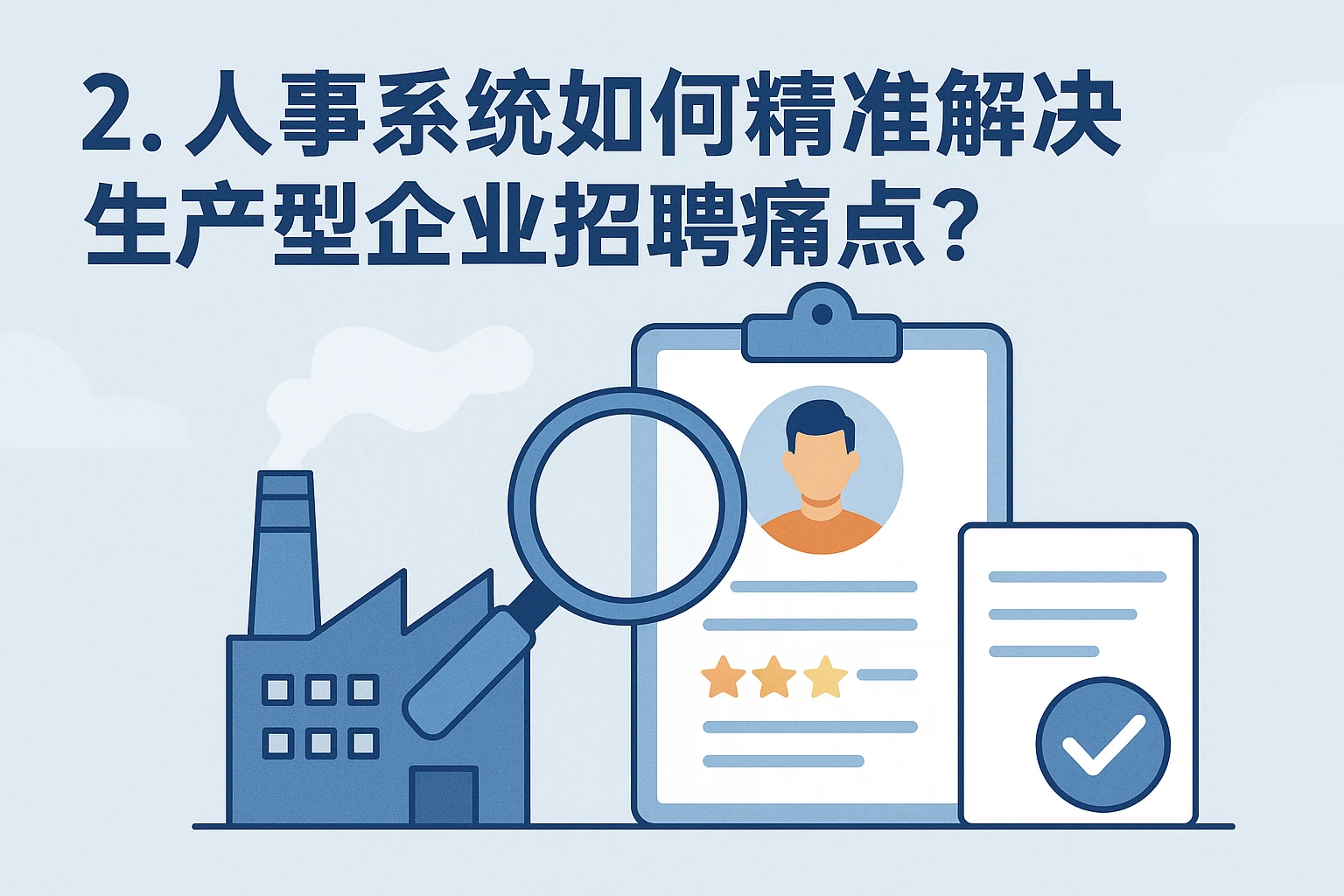 2. 人事系统如何精准解决生产型企业招聘痛点？
