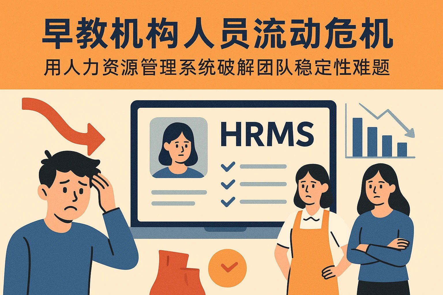 早教机构人员流动危机：用人力资源管理系统破解团队稳定性难题