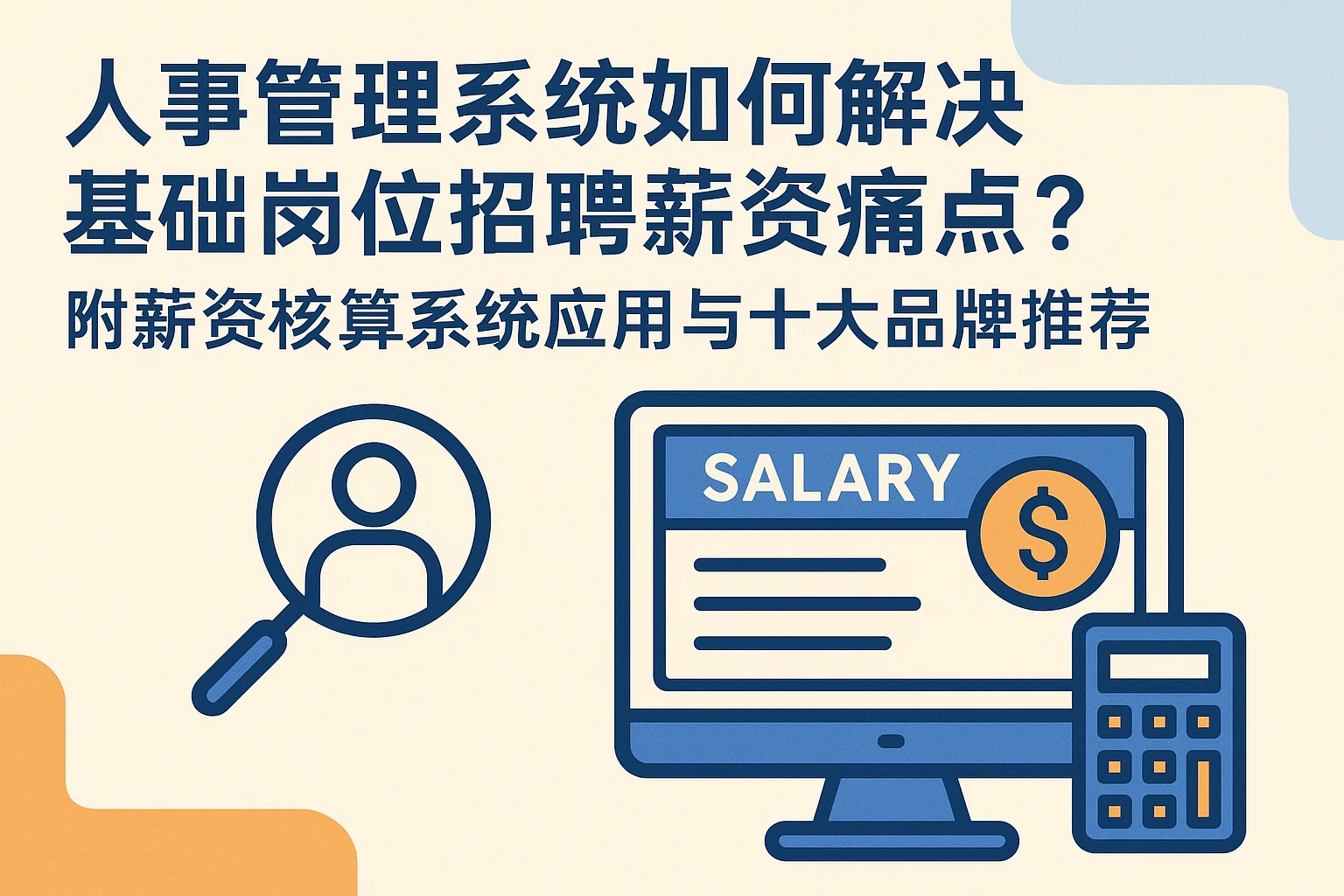 人事管理系统如何解决基础岗位招聘薪资痛点？附薪资核算系统应用与十大品牌推荐