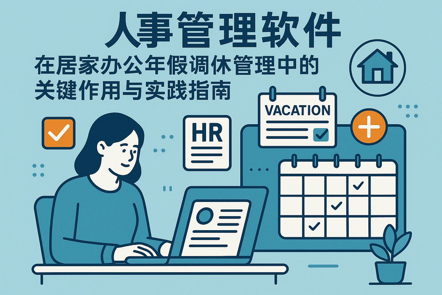 人事管理软件在居家办公年假调休管理中的关键作用与实践指南