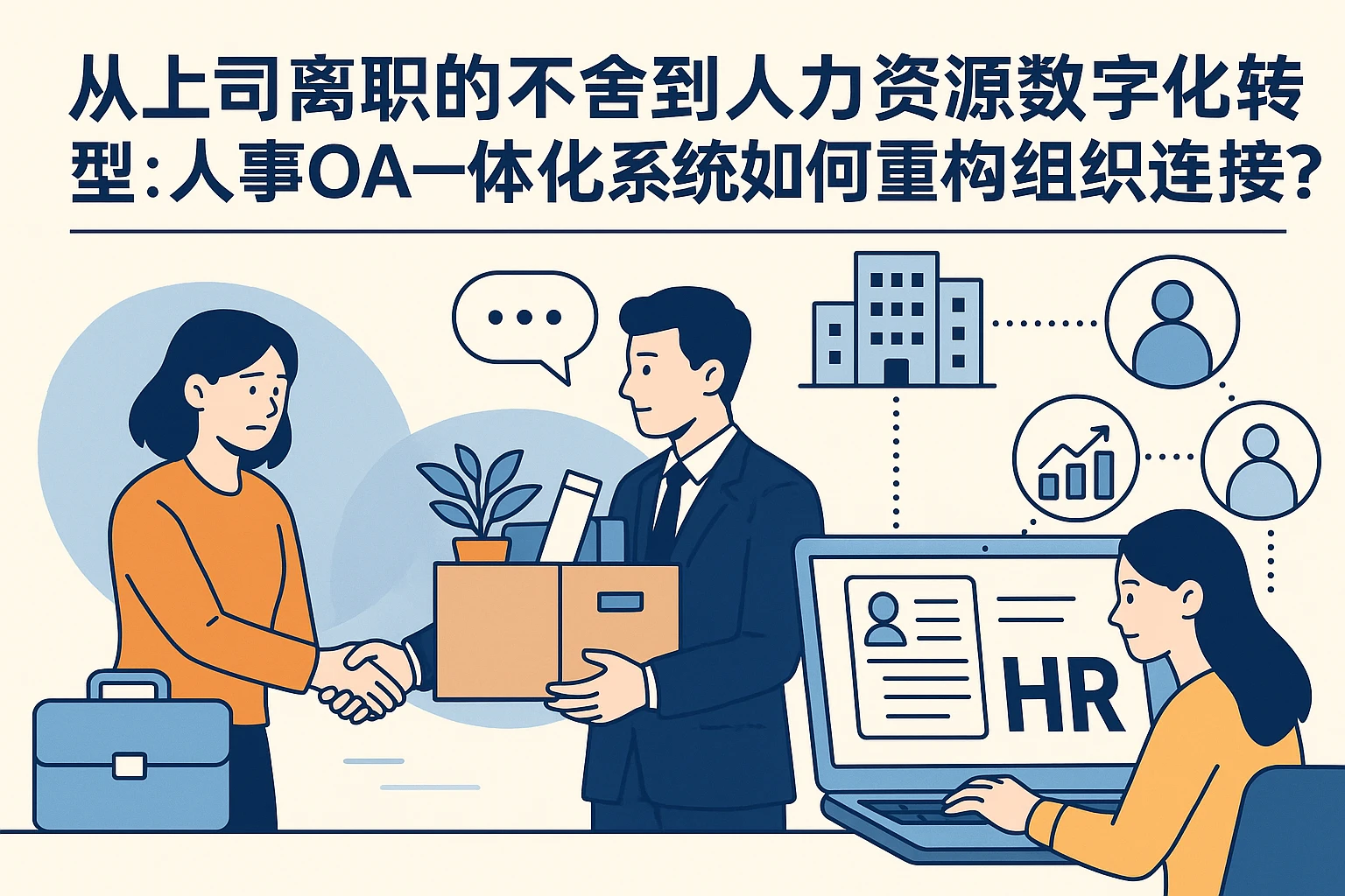从上司离职的不舍到人力资源数字化转型：人事OA一体化系统如何重构组织连接？