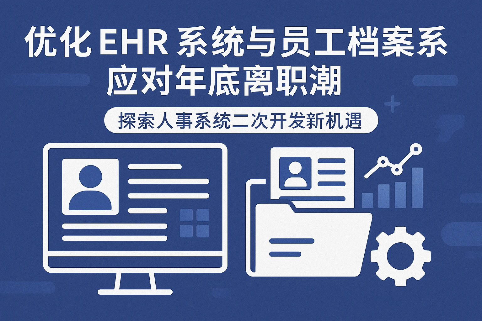 优化EHR系统与员工档案系统应对年底离职潮,探索人事系统二次开发新机遇