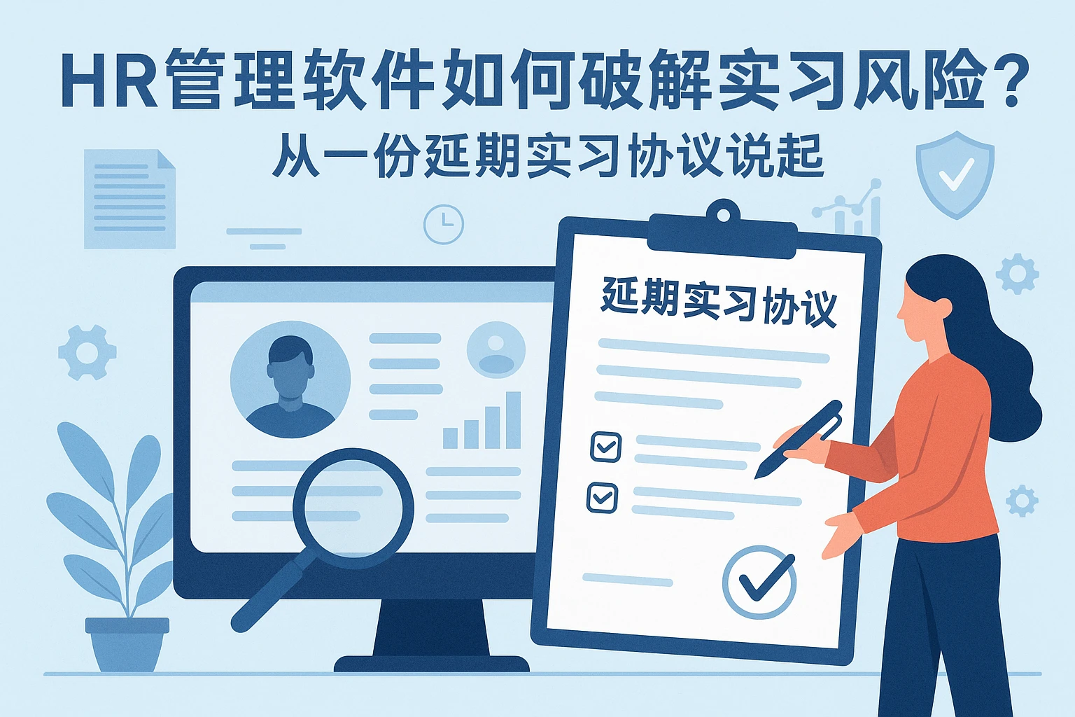 HR管理软件如何破解实习用工风险？从一份延期实习协议说起