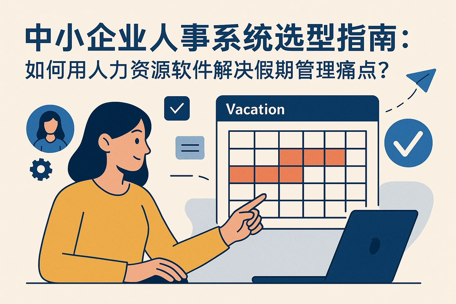 中小企业人事系统选型指南：如何用人力资源软件解决假期管理痛点？