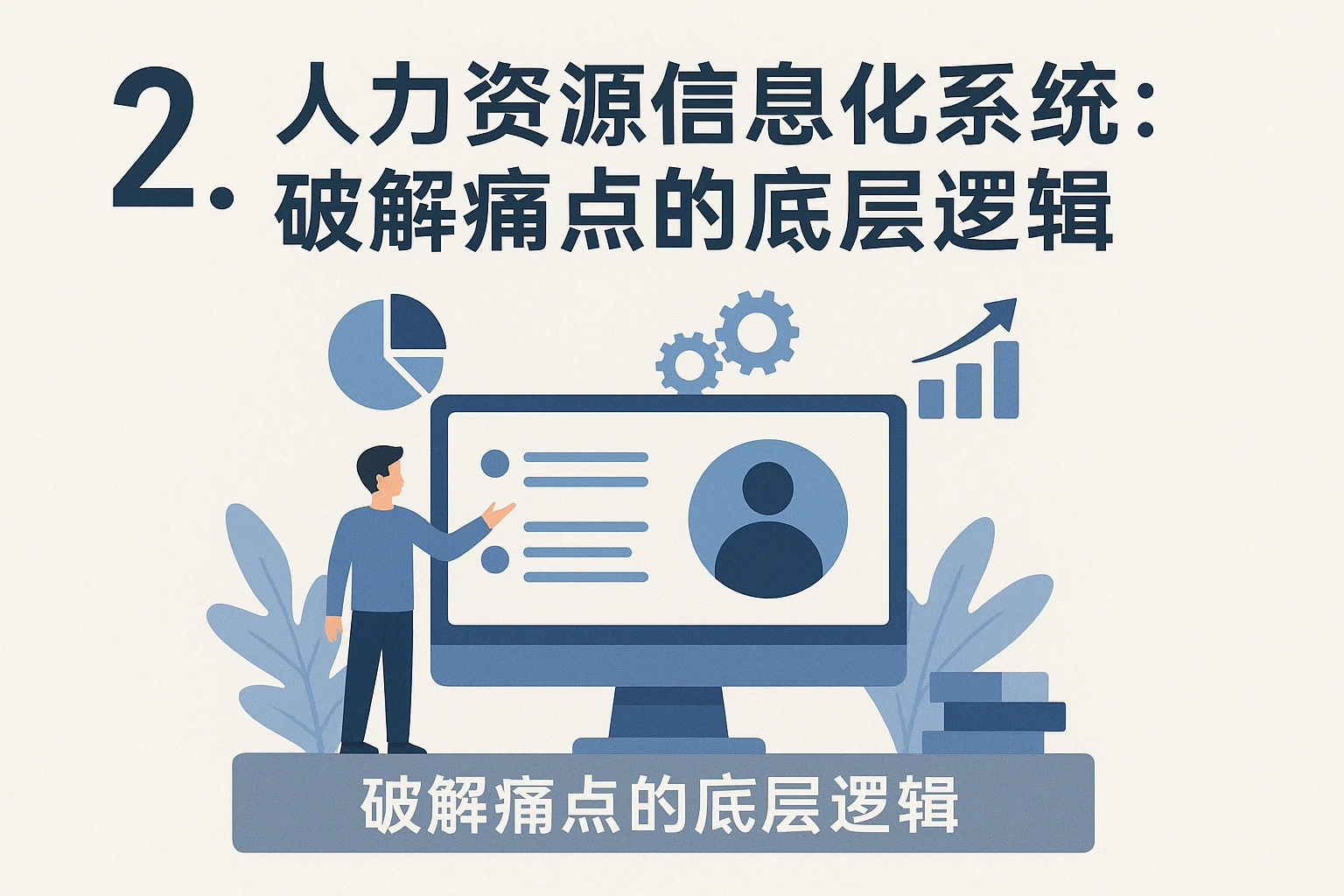 二、人力资源信息化系统:破解痛点的底层逻辑