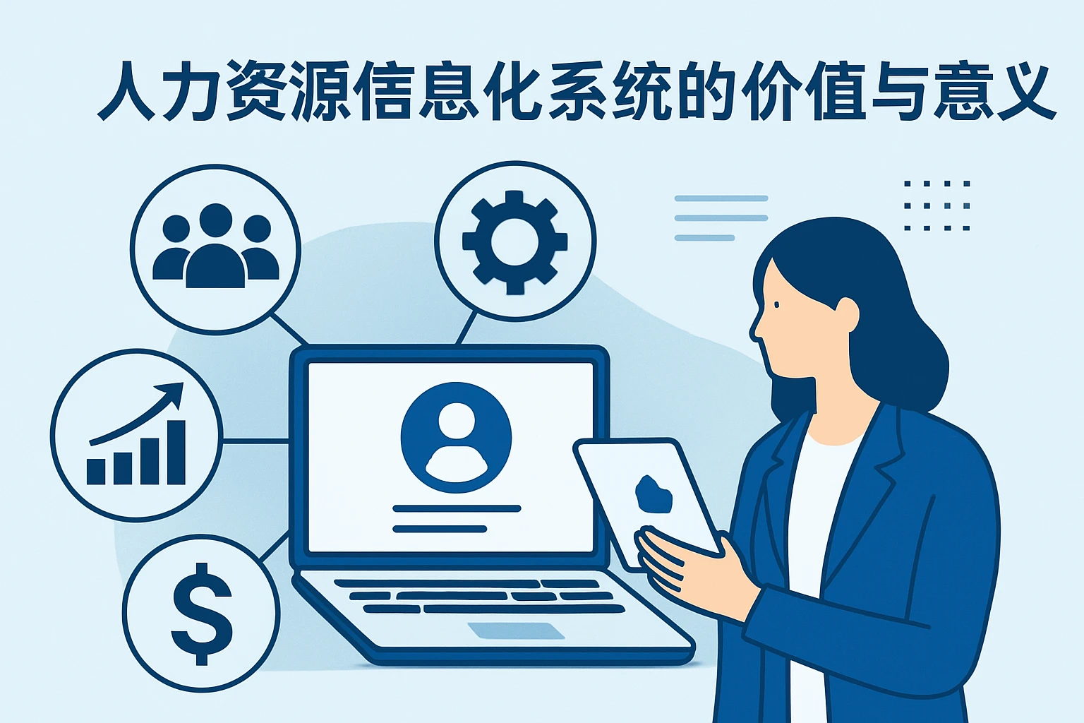 人力资源信息化系统的价值与意义