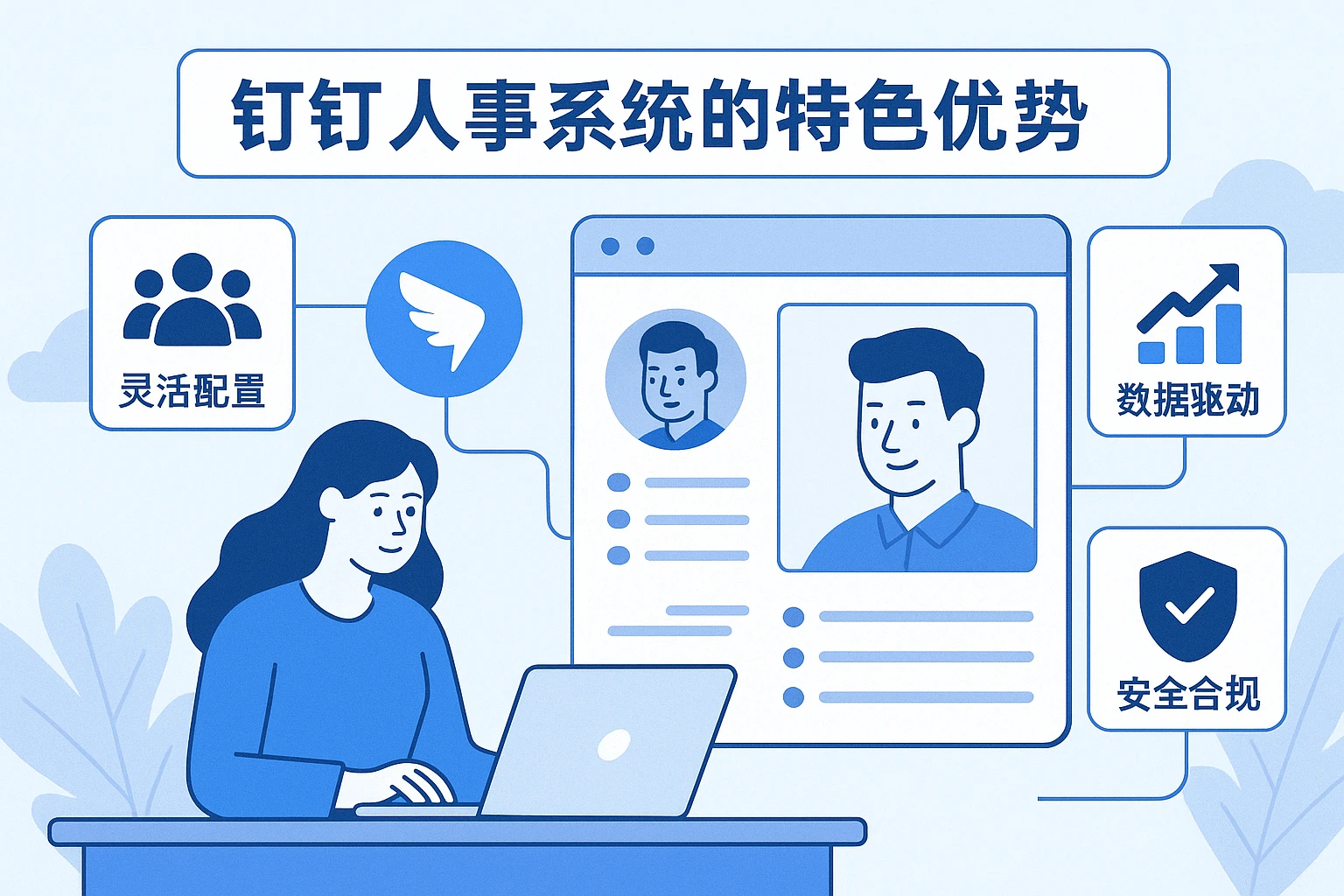 钉钉人事系统的特色优势