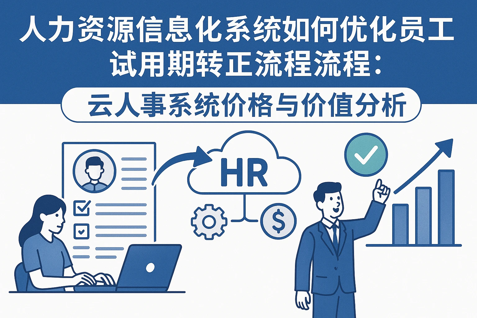 人力资源信息化系统如何优化员工试用期转正流程:云人事系统价格与价值分析