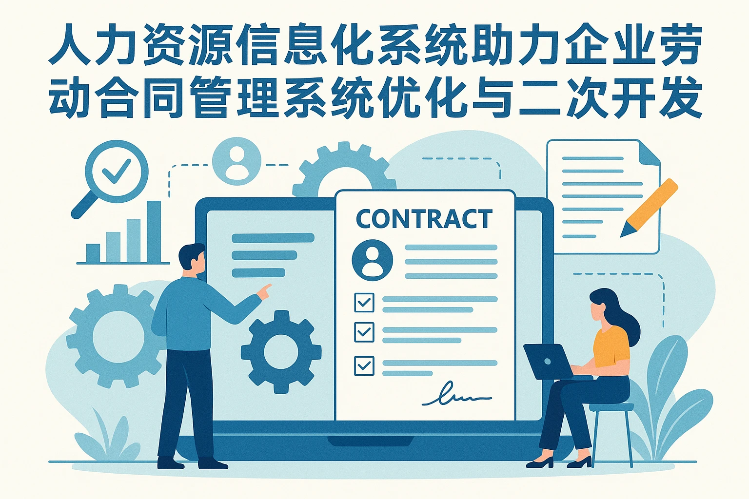 人力资源信息化系统助力企业劳动合同管理系统优化与二次开发