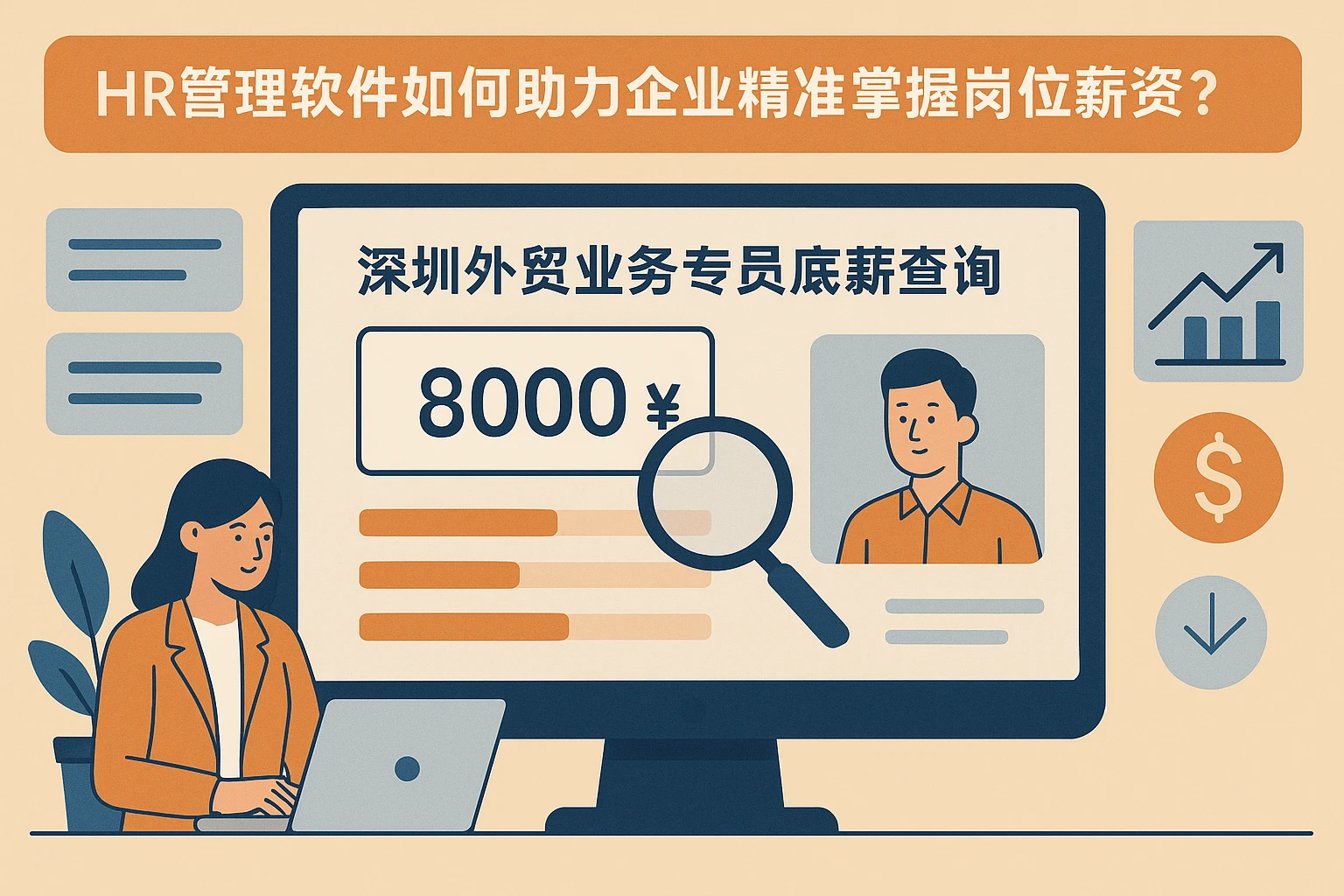 HR管理软件如何助力企业精准掌握岗位薪资？以深圳外贸业务专员底薪查询为例