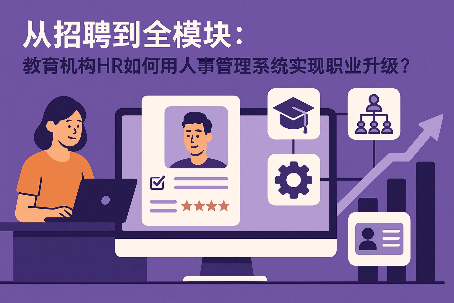 从招聘到全模块：教育机构HR如何用人事管理系统实现职业升级？
