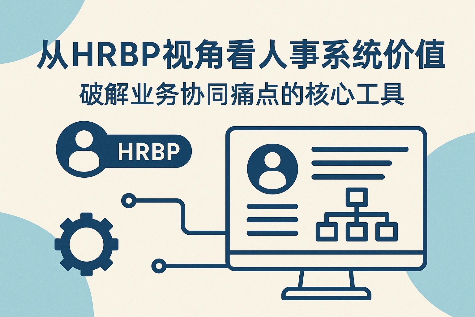 从HRBP视角看人事系统价值：破解业务协同痛点的核心工具