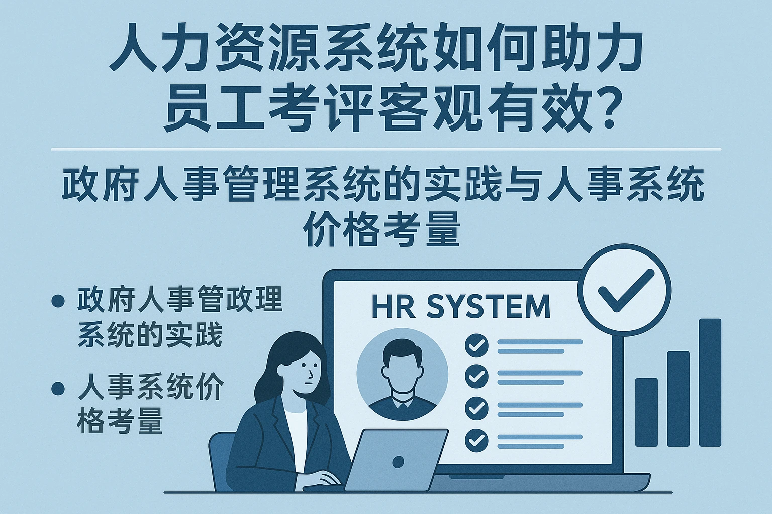 人力资源系统如何助力员工考评客观有效？政府人事管理系统的实践与人事系统价格考量