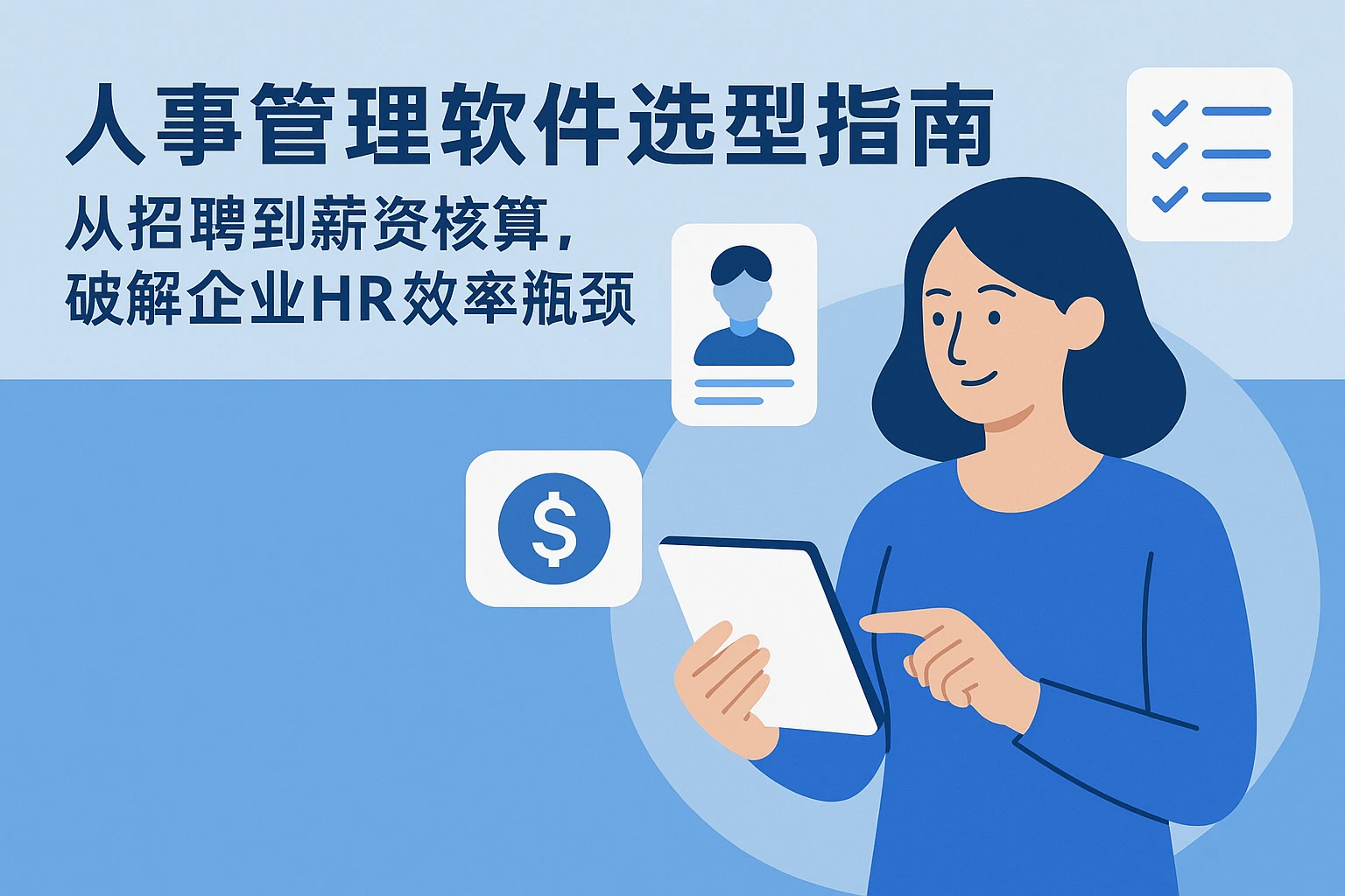 人事管理软件选型指南:从招聘到薪资核算,破解企业HR效率瓶颈