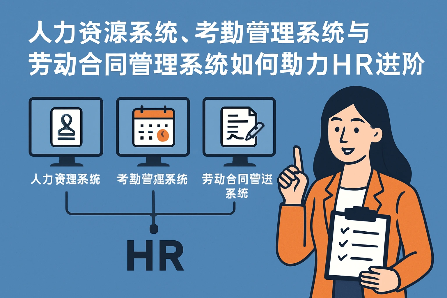 人力资源系统、考勤管理系统与劳动合同管理系统如何助力HR职业进阶