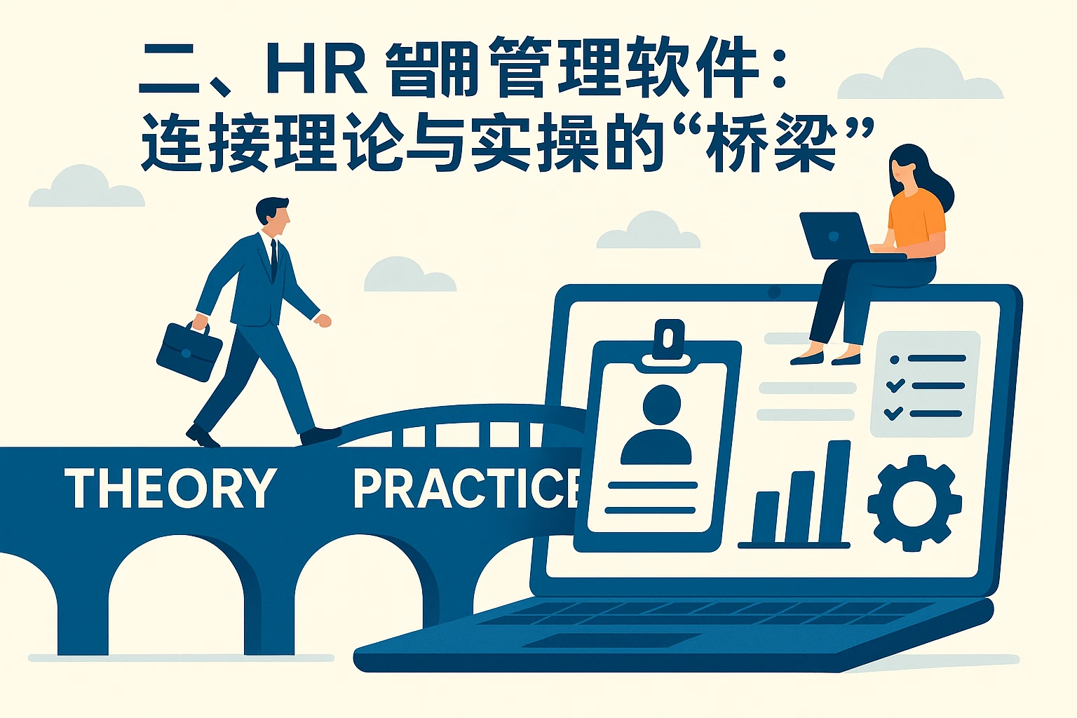 二、HR管理软件：连接理论与实操的“桥梁”