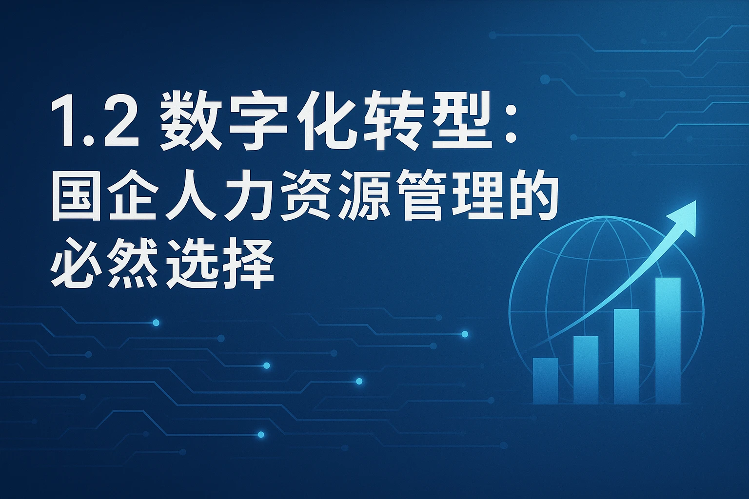 1.2 数字化转型:国企人力资源管理的必然选择