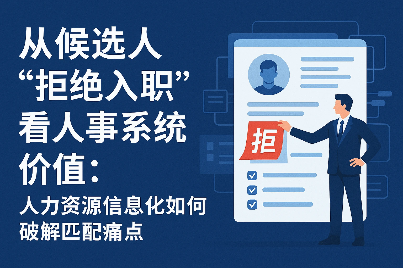 从候选人“拒绝入职”看人事系统价值:人力资源信息化如何破解匹配痛点