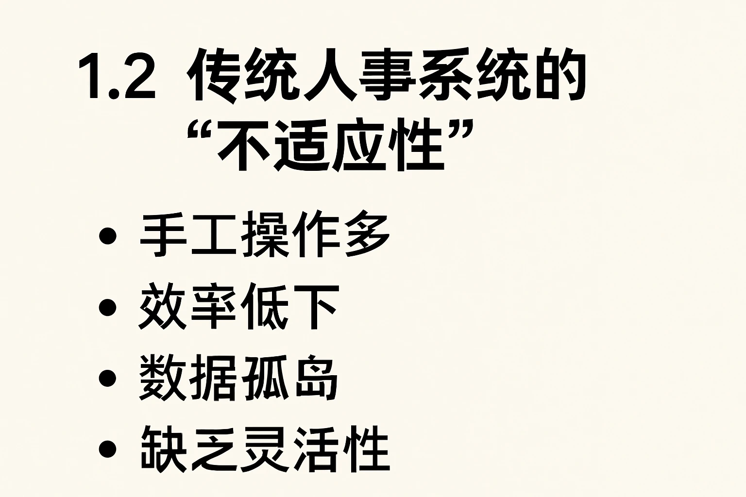 1.2 传统人事系统的“不适应性”