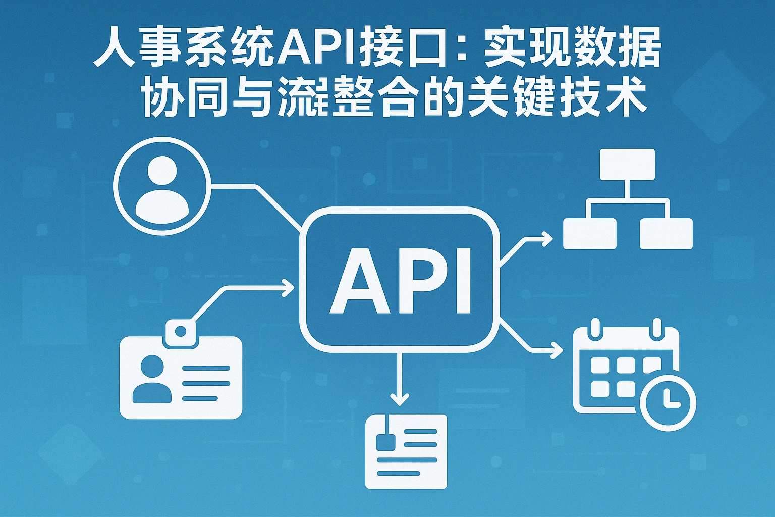 人事系统API接口:实现数据协同与流程整合的关键技术
