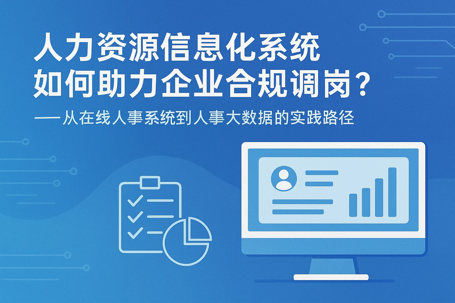 人力资源信息化系统如何助力企业合规调岗？——从在线人事系统到人事大数据的实践路径
