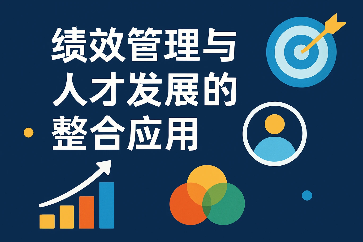 绩效管理与人才发展的整合应用