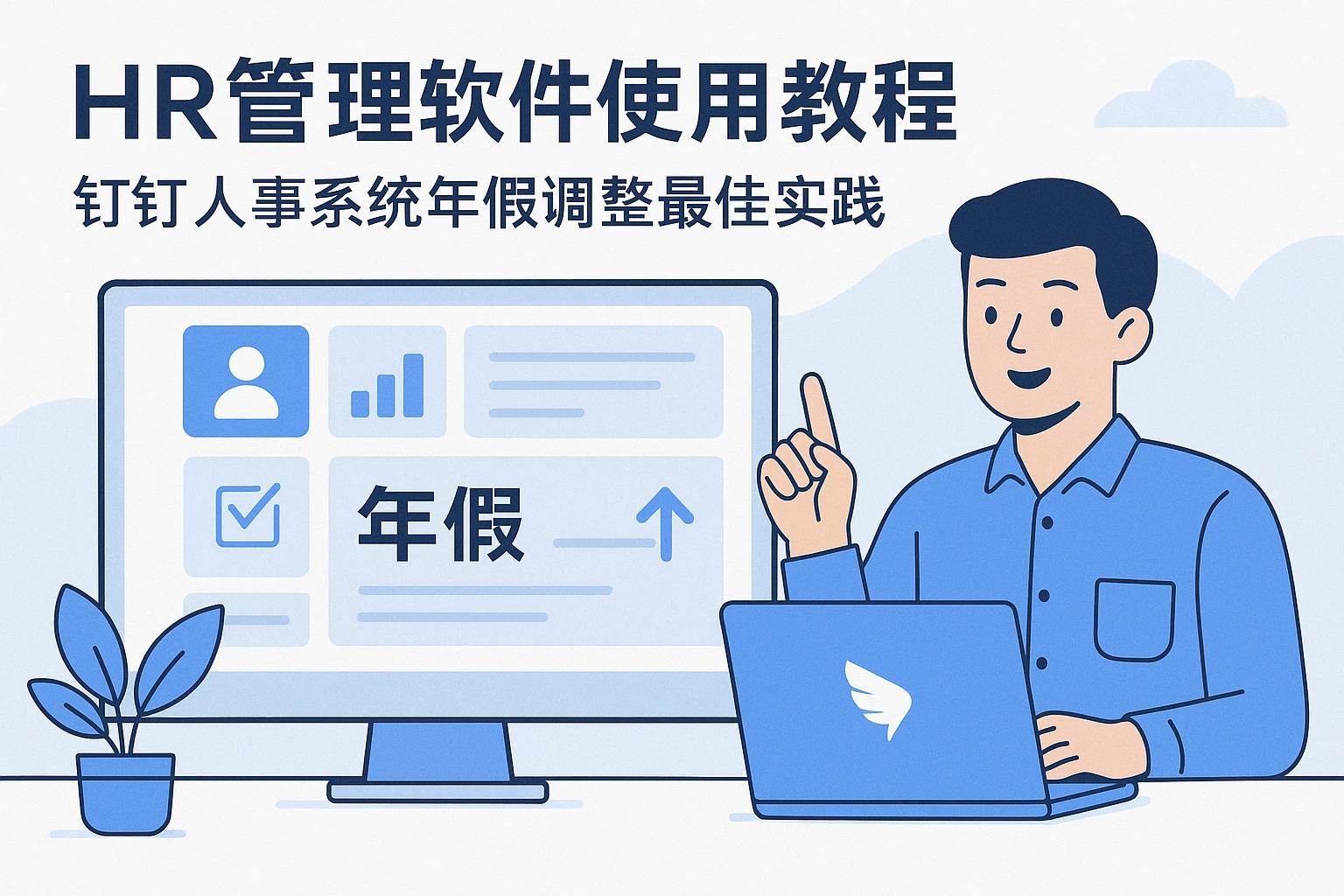 HR管理软件使用教程：钉钉人事系统年假调整最佳实践