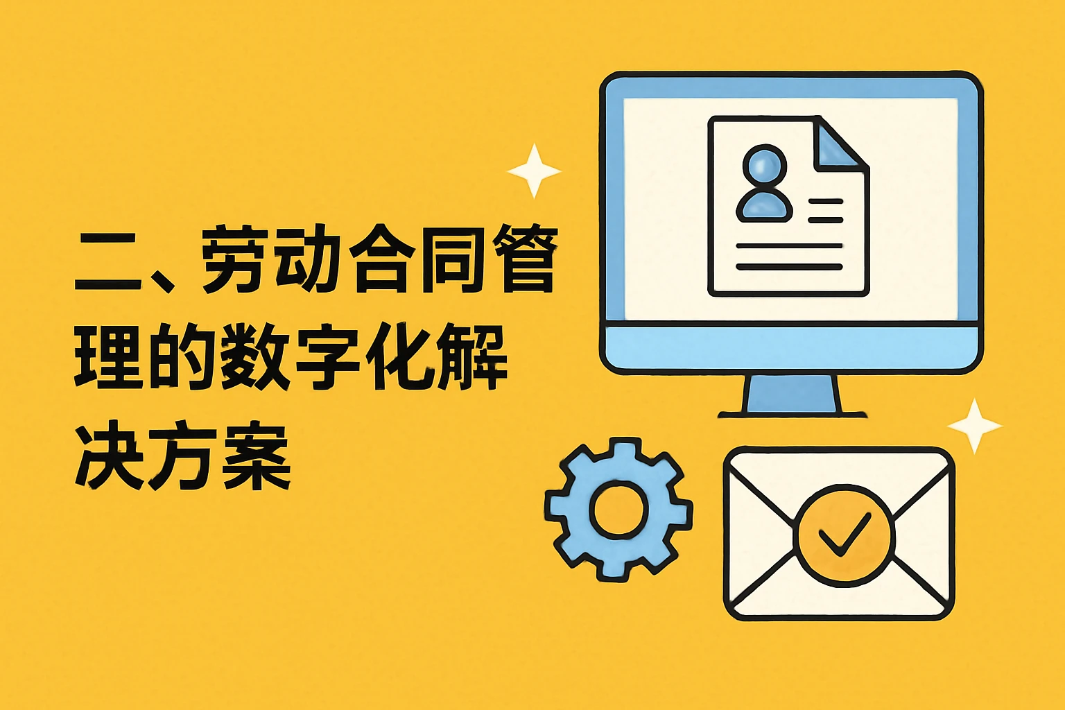 二、劳动合同管理的数字化解决方案