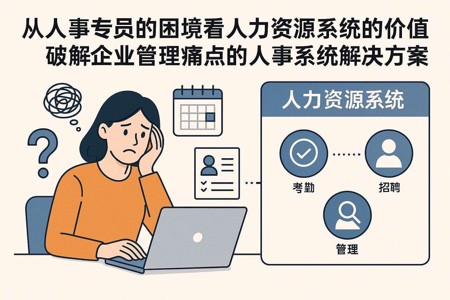 从人事专员的困境看人力资源系统的价值——破解企业管理痛点的人事系统解决方案