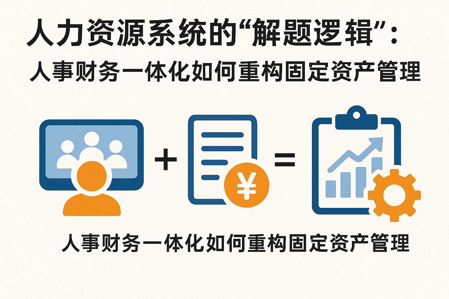 二、人力资源系统的“解题逻辑”：人事财务一体化如何重构固定资产管理