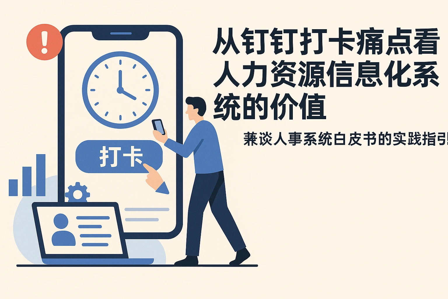 从钉钉打卡痛点看人力资源信息化系统的价值——兼谈人事系统白皮书的实践指引