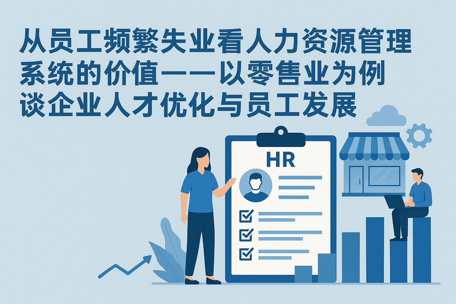 从员工频繁失业看人力资源管理系统的价值——以零售业为例谈企业人才优化与员工发展