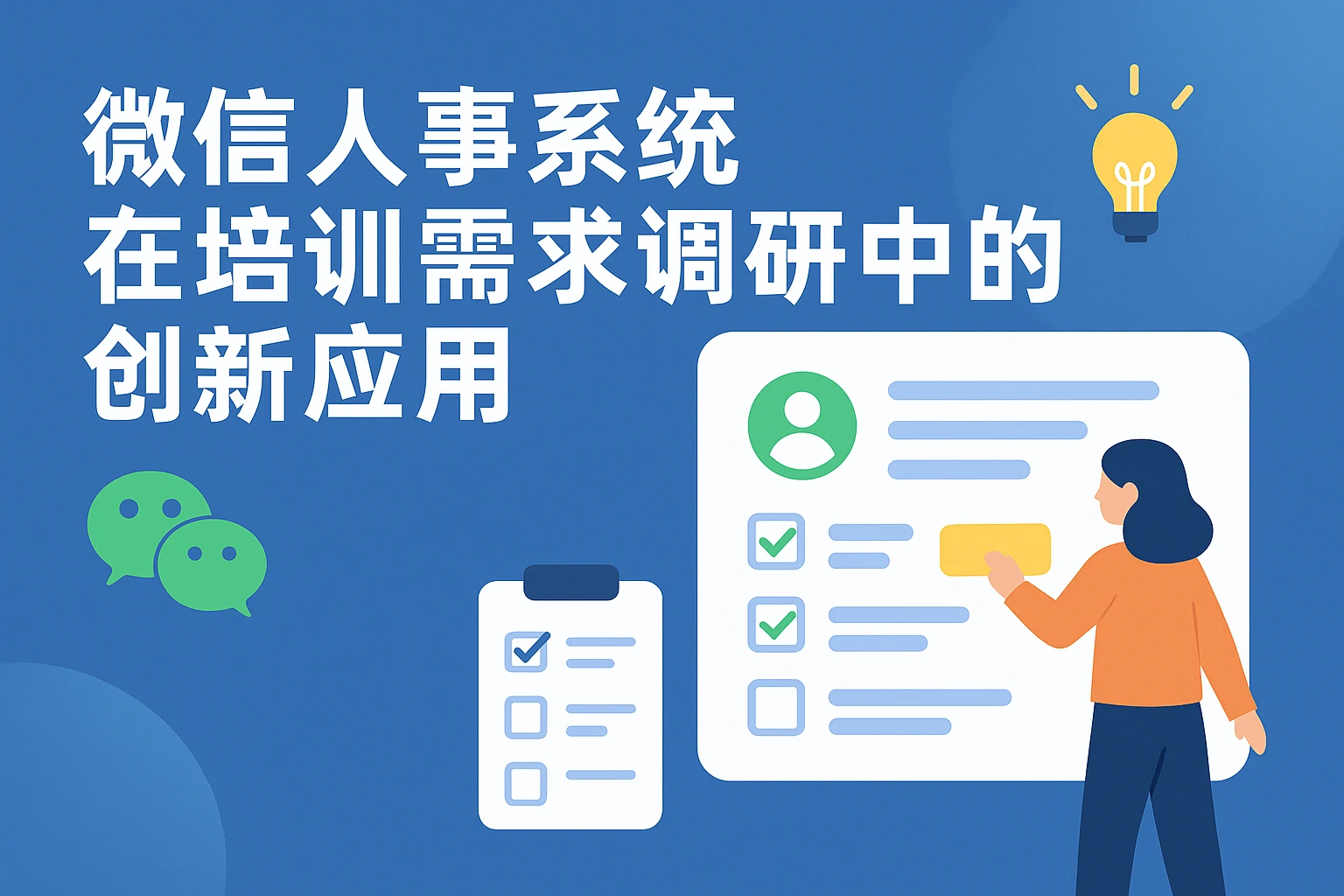 微信人事系统在培训需求调研中的创新应用