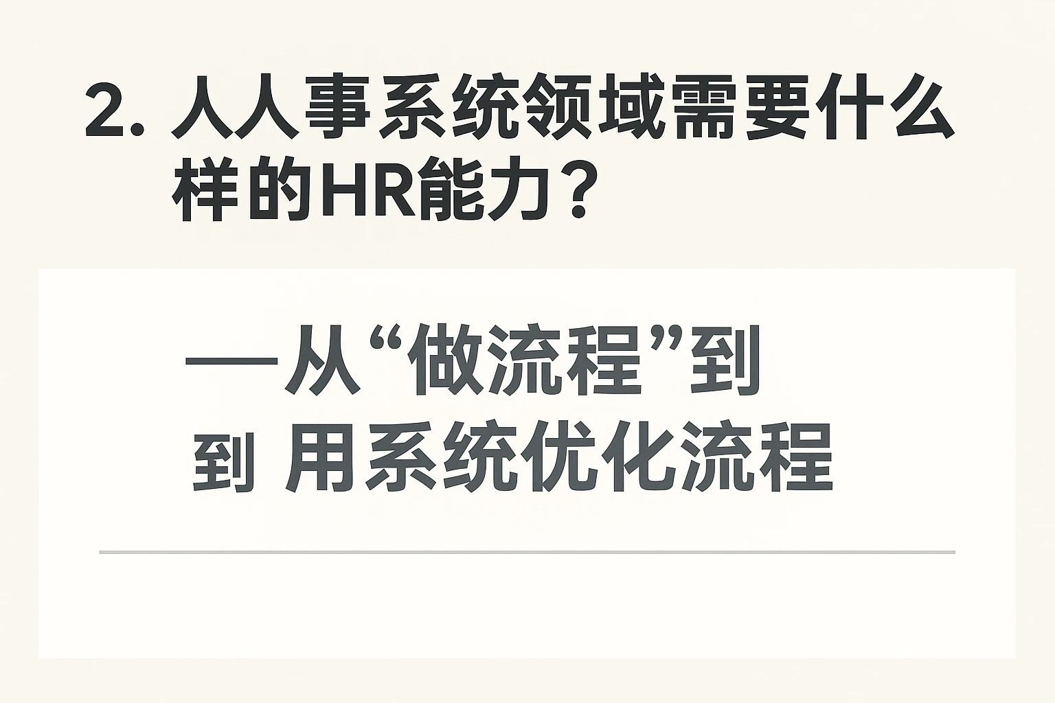 二、人事系统领域需要什么样的HR能力?——从“做流程”到“用系统优化流程”