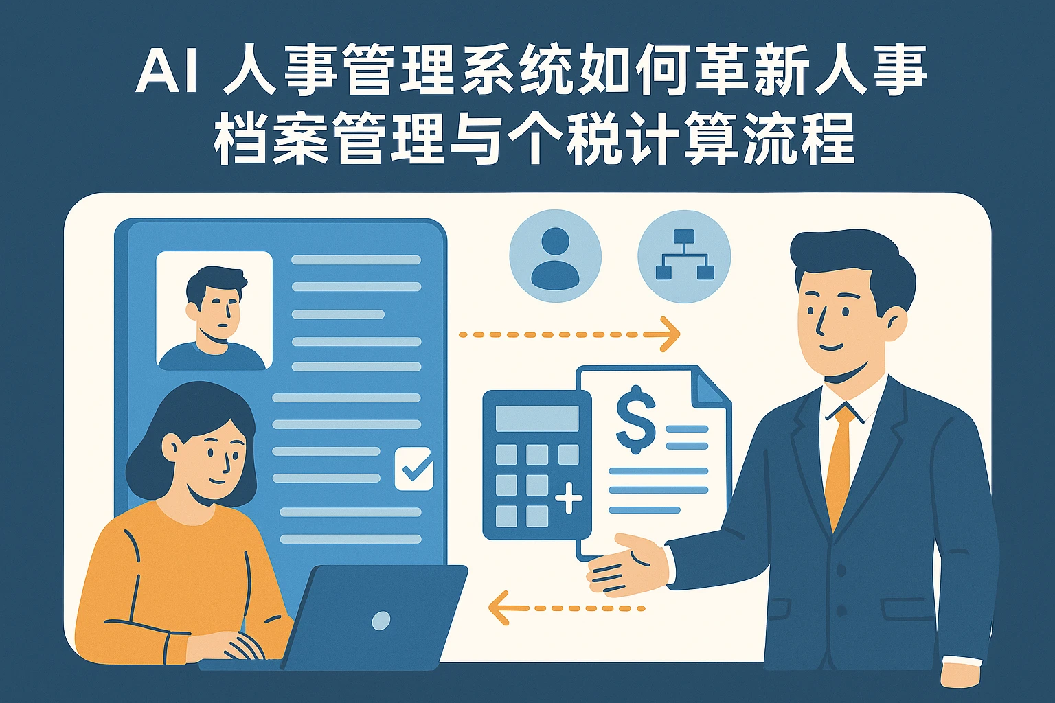 AI人事管理系统如何革新人事档案管理与个税计算流程