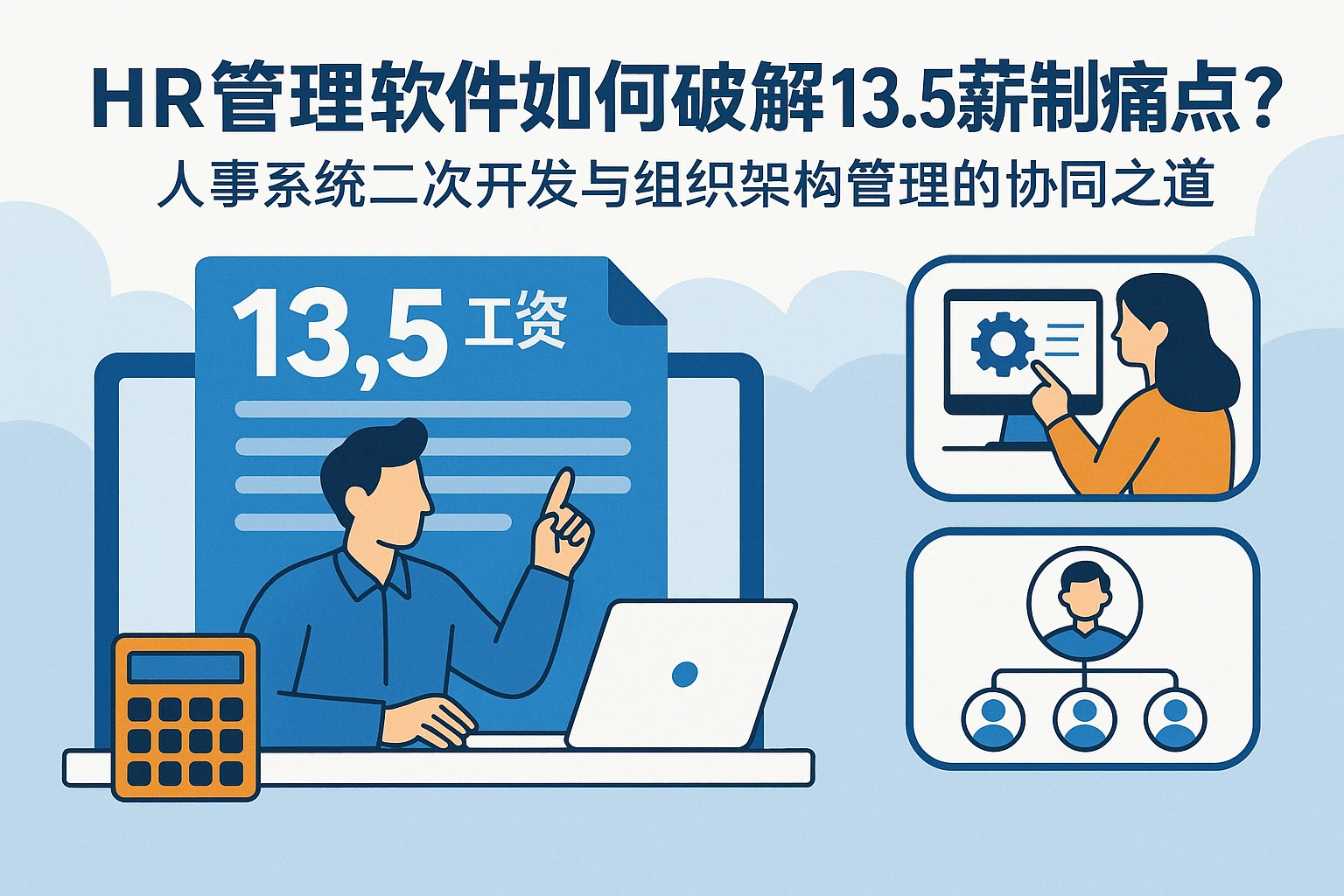 HR管理软件如何破解13.5薪制痛点？人事系统二次开发与组织架构管理的协同之道