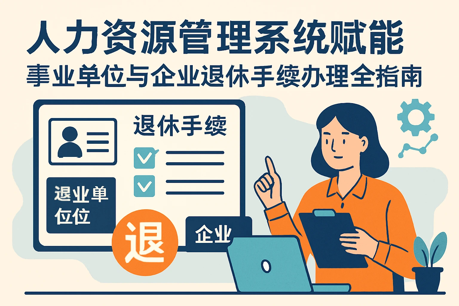 人力资源管理系统赋能:事业单位与企业退休手续办理全指南